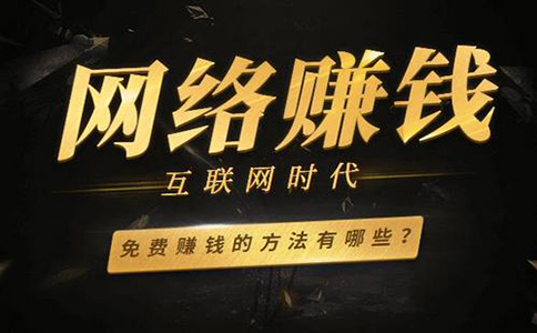 常見的網賺方法有哪些？盤點幾個靠譜的網賺方法。