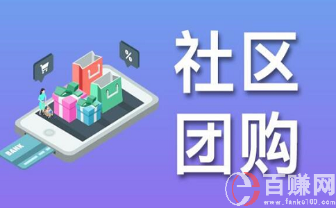 2020年最新網上賺錢項目:做社區團購,月入上萬!上篇 第2張 2020年最新網上賺錢項目:做社區團購,月入上萬!上篇 第2張