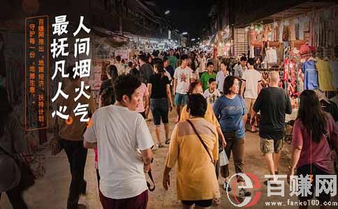 現(xiàn)在擺地?cái)傎u什么最賺錢而且很受歡迎?離不開(kāi)衣食住行!