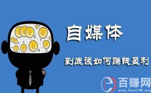 如何利用目前最賺錢(qián)的行業(yè)自媒體來(lái)賺錢(qián)?你想了解嗎？ 第2張