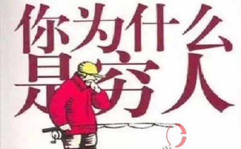 窮人創(chuàng)業(yè)經(jīng)：窮人為什么會被割韭菜?