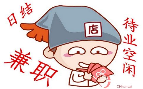 上海有哪些日結的兼職?看看這些兼職哪些適合你? 第1張